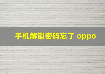 手机解锁密码忘了 oppo